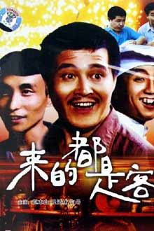 Comedy movie - 来的都是客