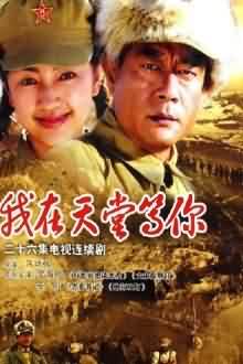 Chinese TV - 我在天堂等你