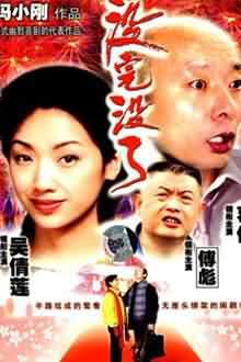 Comedy movie - 没完没了