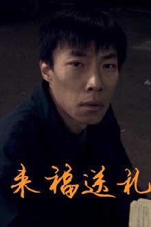 Comedy movie - 来福送礼