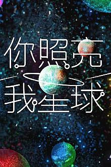 HongKong and Taiwan TV - 你照亮我星球2014版