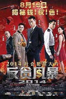 Action movie - 反贪风暴