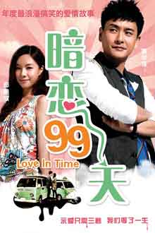 Love movie - 暗恋99天