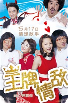 Comedy movie - 王牌情敌