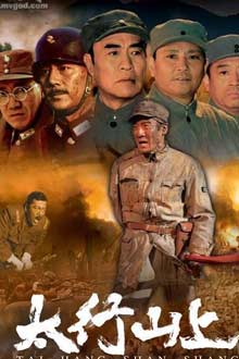 War movie - 太行山上