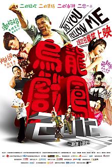 Comedy movie - 乌龙戏凤2012