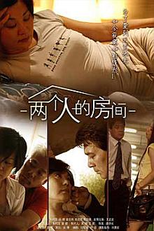 Love movie - 两个人的房间