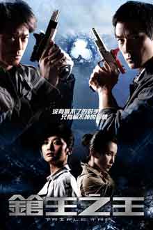 Action movie - 枪王之王