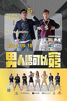 Comedy movie - 男人不可以穷