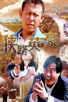 Comedy movie - 狭路英豪