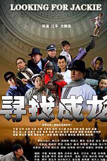 Comedy movie - 寻找成龙