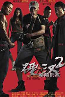 Action movie - 硬汉2