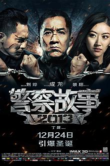 Action movie - 警察故事（2013）
