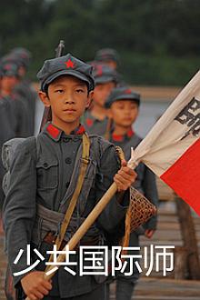 War movie - 少共国际师