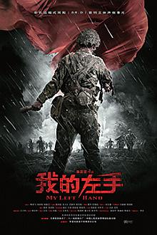 War movie - 我的左手