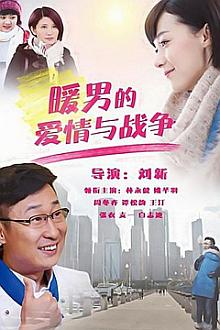 Chinese TV - 暖男的爱情与战争