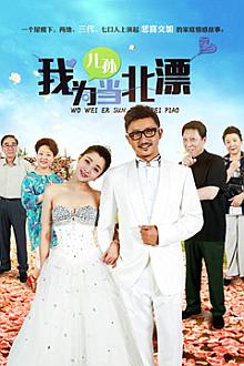 Chinese TV - 我为儿孙当北漂