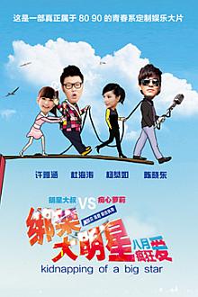 Comedy movie - 绑架大明星