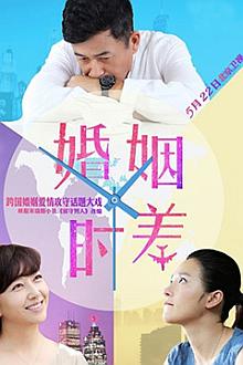 Chinese TV - 婚姻时差