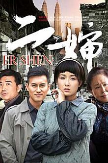 Chinese TV - 二婶