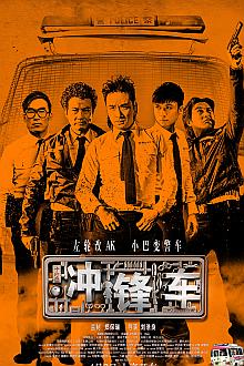 Action movie - 冲锋车