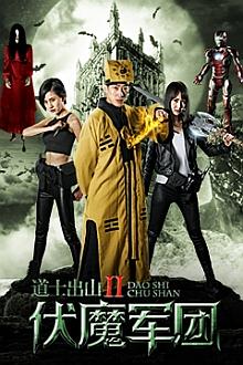 Comedy movie - 道士出山之伏魔军团