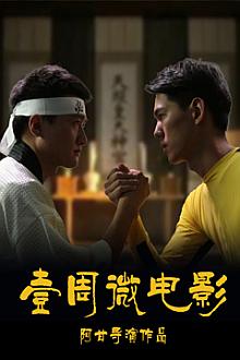 Chinese TV - 壹周微电影