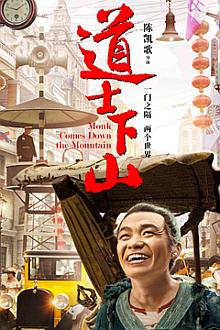 Comedy movie - 道士下山