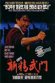 Comedy movie - 新精武门1991