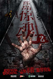 Horror movie - 孤岛惊魂2
