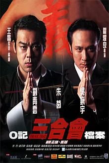 Action movie - O记三合会档案