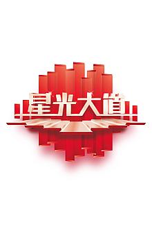 星光大道