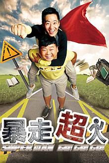 Comedy movie - 暴走超人