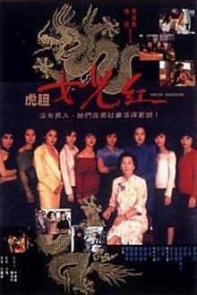 Action movie - 虎胆女儿红