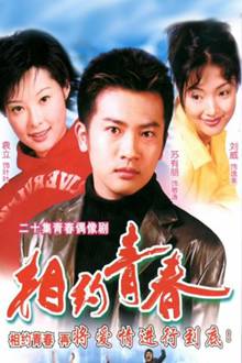 Chinese TV - 相约青春