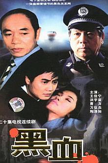 Chinese TV - 黑血