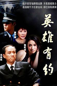 Chinese TV - 英雄有约