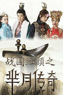 Chinese TV - 战国红颜之芈月传奇