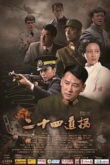 Chinese TV - 二十四道拐