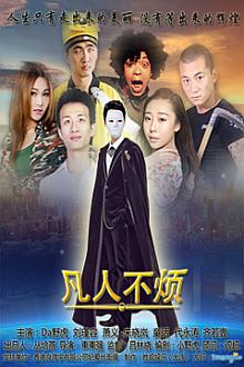 Chinese TV - 凡人不烦