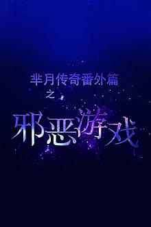 Chinese TV - 芈月传奇之邪恶游戏