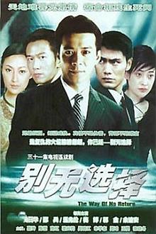 Chinese TV - 别无选择