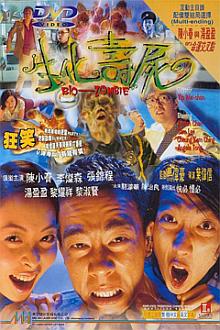 Comedy movie - 生化寿尸