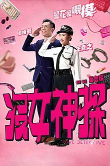 Comedy movie - 没女神探