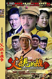 Chinese TV - 父亲的战争