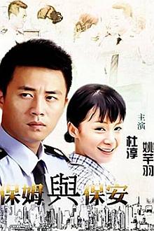 Chinese TV - 保姆与保安