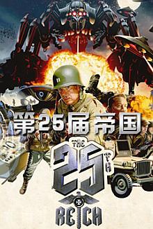 War movie - 第25届帝国