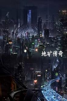 Science fiction movie - 地矿传奇