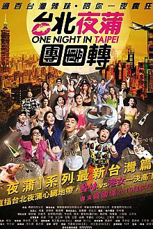 Comedy movie - 台北夜蒲团团转