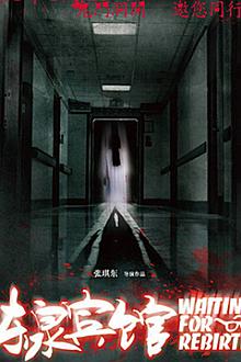 Horror movie - 东泉宾馆